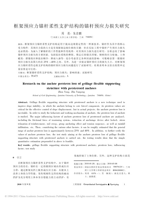 框架预应力锚杆柔性支护结构的锚杆预应力损失研究
