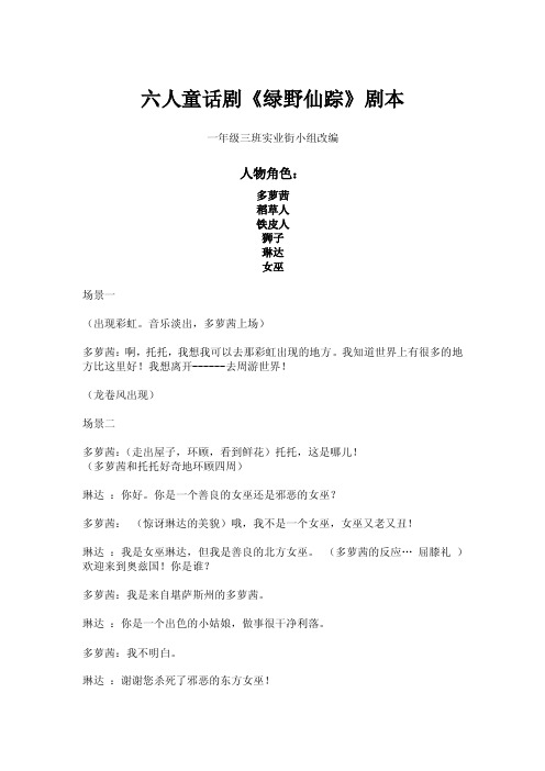 六人童话剧《绿野仙踪》剧本【免费3天-doc】