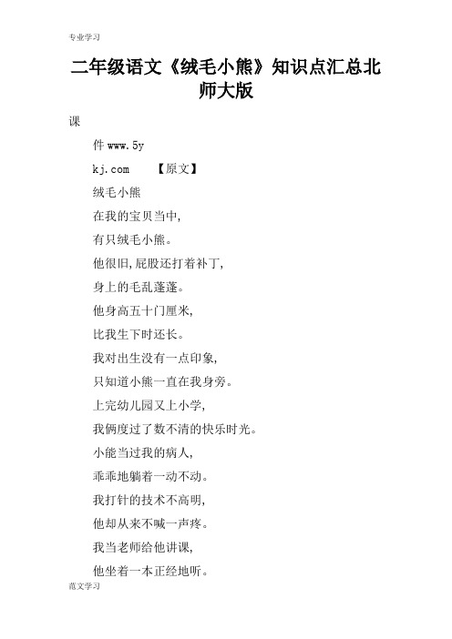 【教育学习文章】二年级语文《绒毛小熊》知识点汇总北师大版