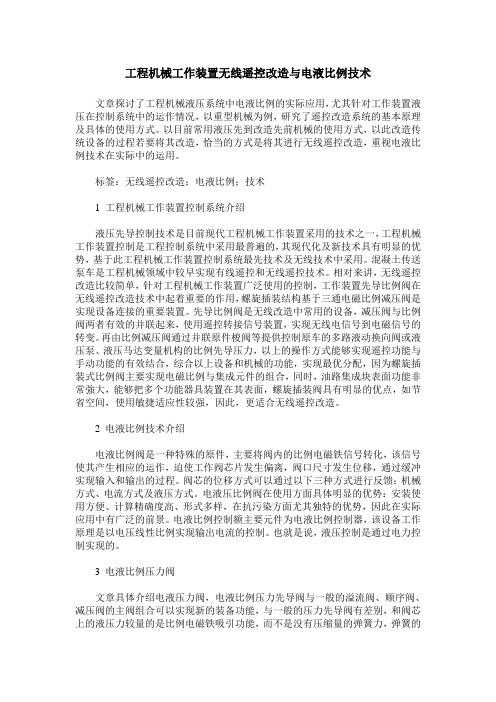 工程机械工作装置无线遥控改造与电液比例技术
