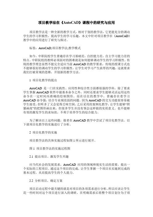 项目教学法在《AutoCAD》课程中的研究与应用