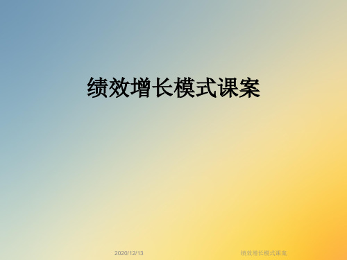 绩效增长模式课案