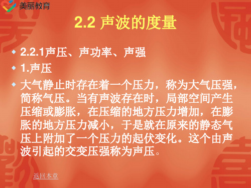 中职教育-《视听技术教程》课件：第2章 声学基础(2)电子工业出版社.ppt