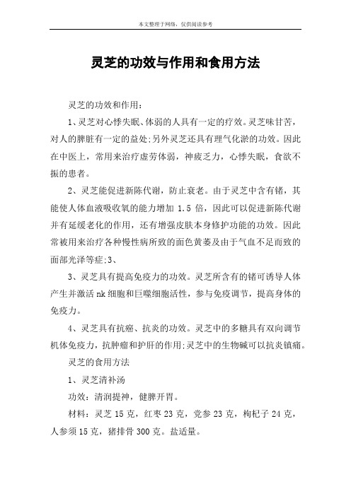 灵芝的功效与作用和食用方法