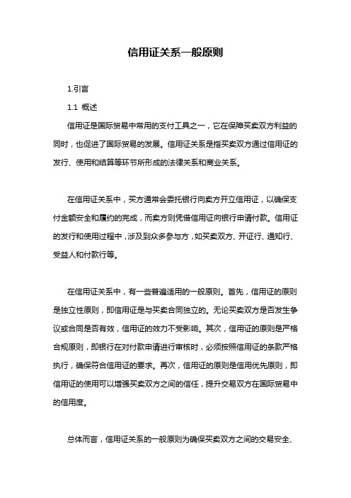 信用证关系一般原则