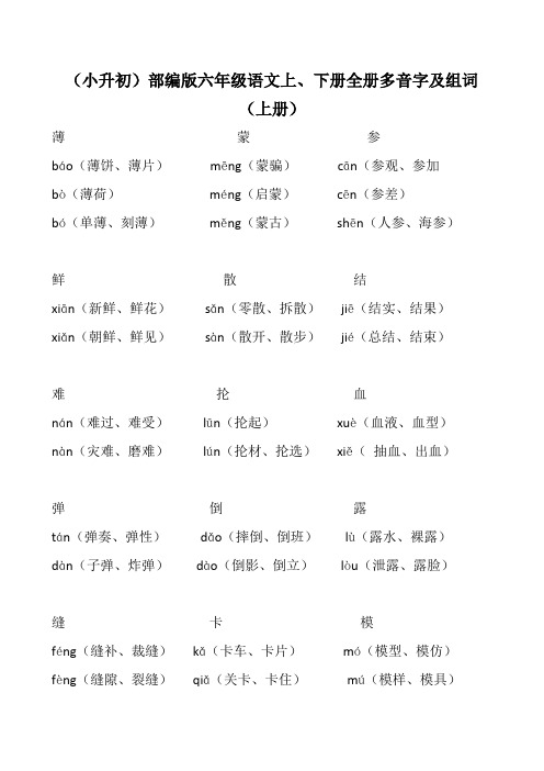 (小升初)部编版六年级语文上、下册全册多音字及组词