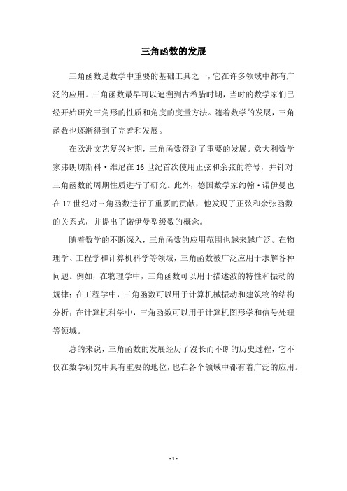 三角函数的发展