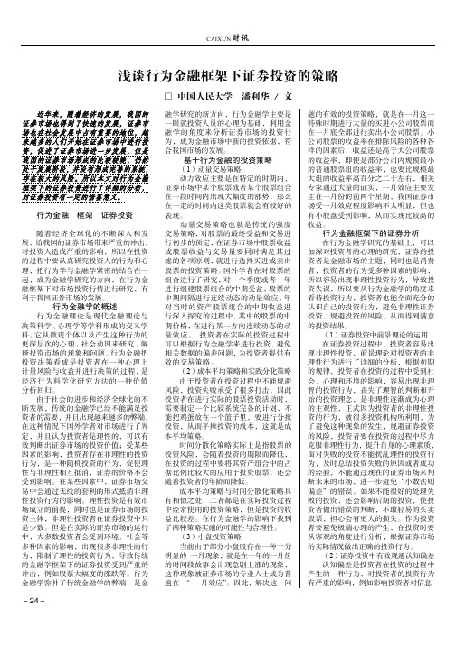 浅谈行为金融框架下证券投资的策略