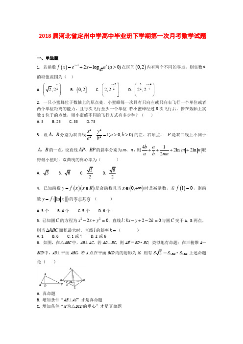 2018届河北省定州中学高中毕业班下学期第一次月考数学试题(解析版附后)