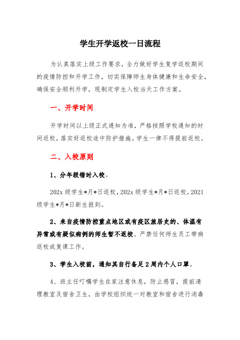 学校开学返校疫情防控学生一日流程