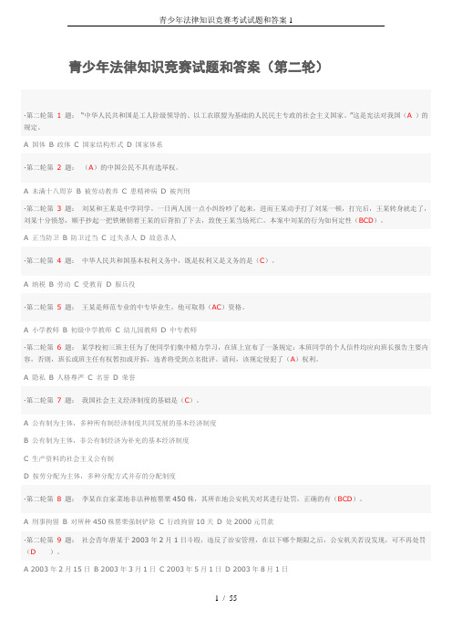 青少年法律知识竞赛考试试题和答案1