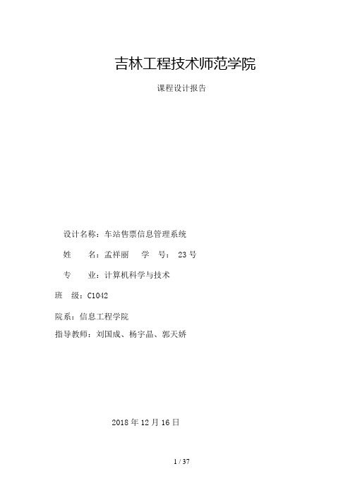 库课程分析方案车站售票管理系统