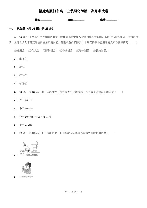 福建省厦门市高一上学期化学第一次月考试卷
