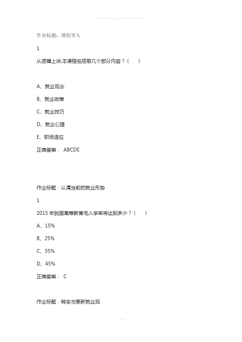 超星慕课尔雅二零一六就业指导答案
