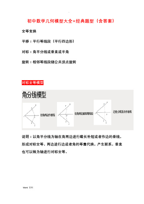 初中数学几何模型大全+经典题型(含答案)