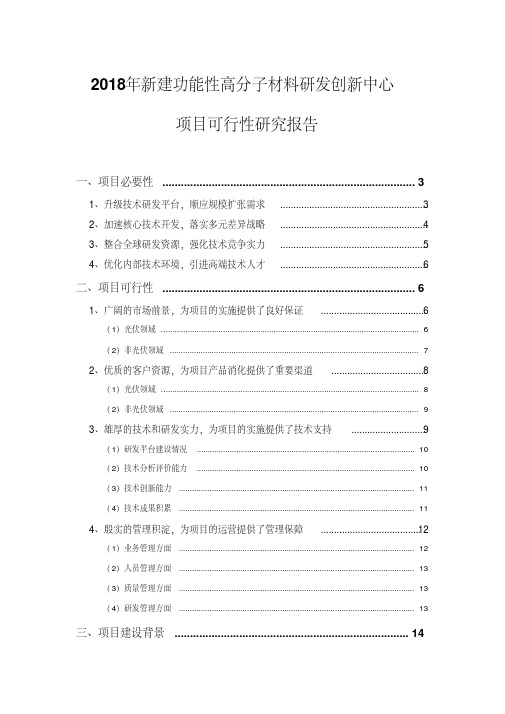 2018年新建功能性高分子材料研发创新中心项目可行性研究报告