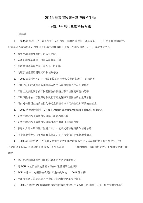 2013年高考试题分项版解析生物专题14现代生物科技专题(原卷版)