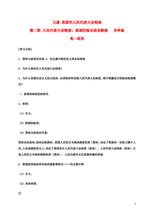 河北省高碑店市第三中学高中政治《5.2我国的人民代表大会制度》导学案 新人教版必修2