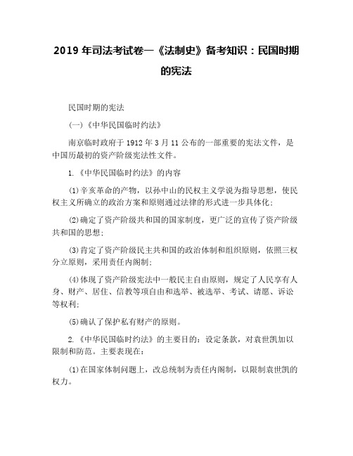 2019年司法考试卷一《法制史》备考知识：民国时期的宪法