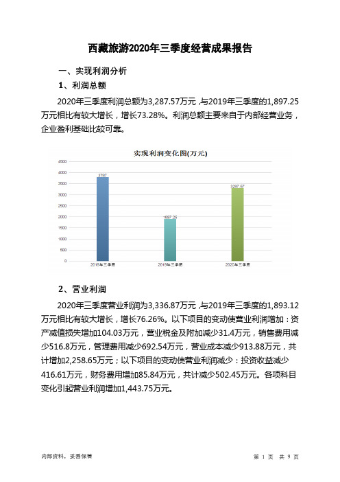 西藏旅游2020年三季度经营成果报告