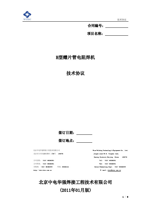 H型电阻焊机技术协议(天津商科中频电源)