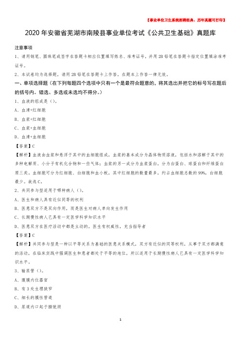 2020年安徽省芜湖市南陵县事业单位考试《公共卫生基础》真题库