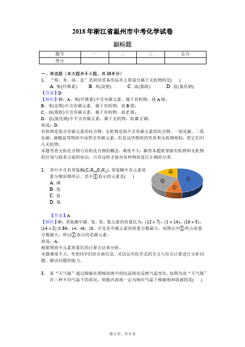 2018年温州市中考化学试卷