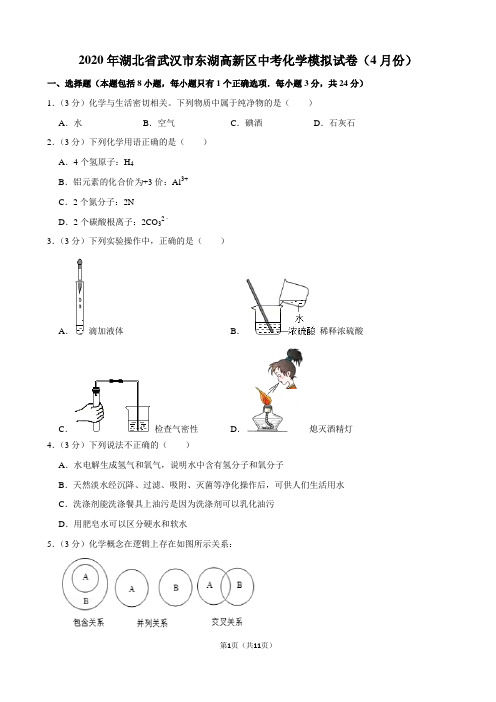 2020年湖北省武汉市东湖高新区中考化学模拟试卷(4月份)