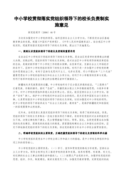 《关于自治区中小学校贯彻落实党组织领导下的校长负责制实施意见的通知》新党组通字精编