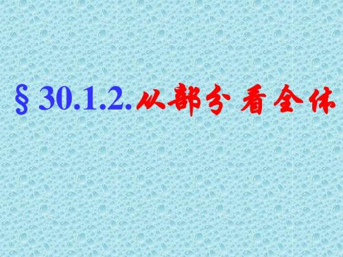 数学：30.1《抽样调查的意义：2从部分看全体》课件(华东师大版九年级下)(新201907)