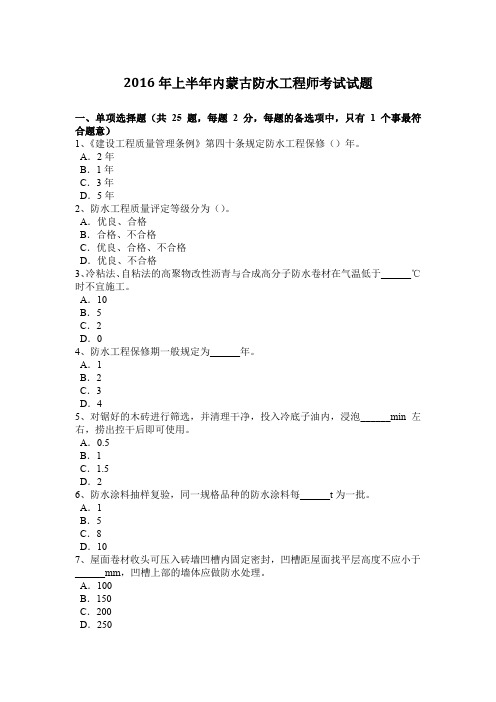 2016年上半年内蒙古防水工程师考试试题