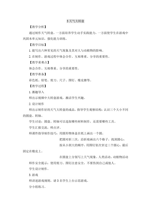 二年级上册科学教案(含反思)-1.2 天气的影响 大象版