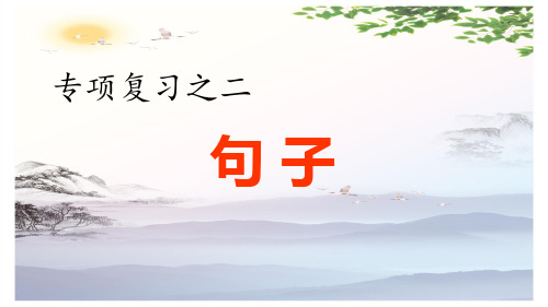 五年级上册语文习题课件-2.专项复习之二 句子专项-人教部编版(共11张PPT)[优秀课件]