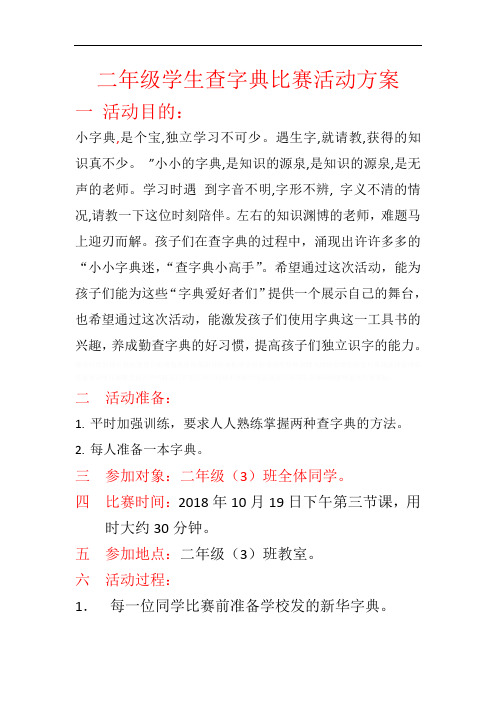 二年级学生查字典比赛活动方案