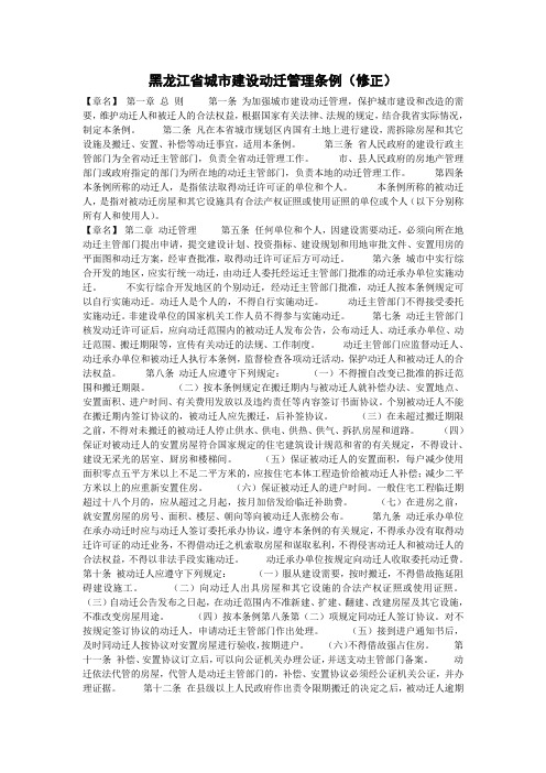 黑龙江省城市建设动迁管理条例