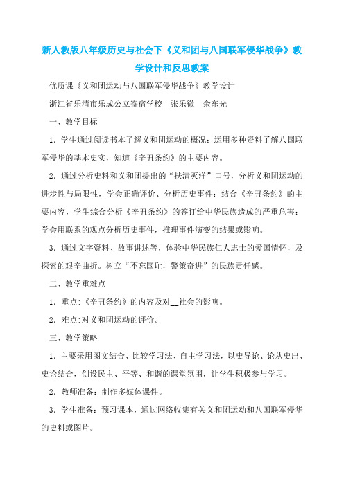 新人教版八年级历史与社会下《义和团与八国联军侵华战争》教学设计和反思教案