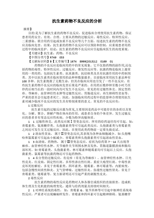 抗生素药物不良反应的分析