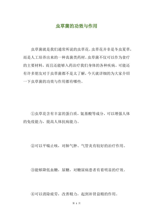 虫草菌的功效与作用