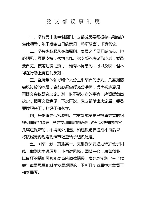党 支 部 议 事 制 度