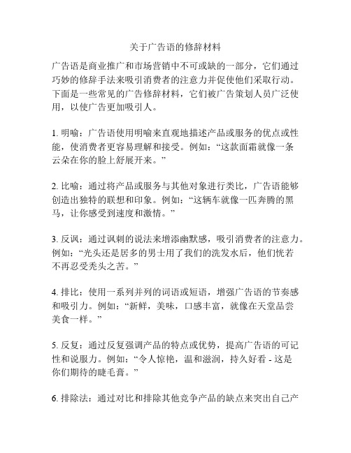 关于广告语的修辞材料