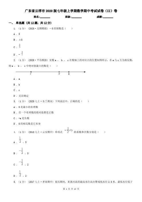 广东省云浮市2020版七年级上学期数学期中考试试卷(II)卷