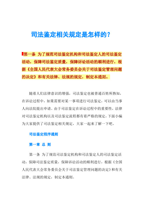 司法鉴定相关规定是怎样的？