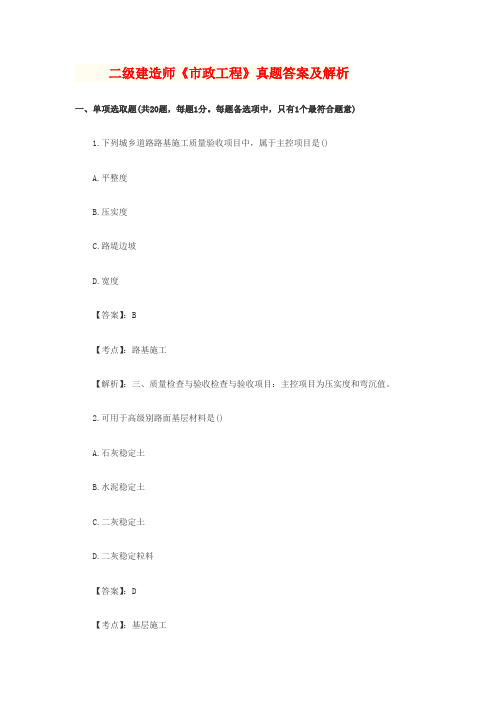 2021年二级建造师市政工程真题答案及解析