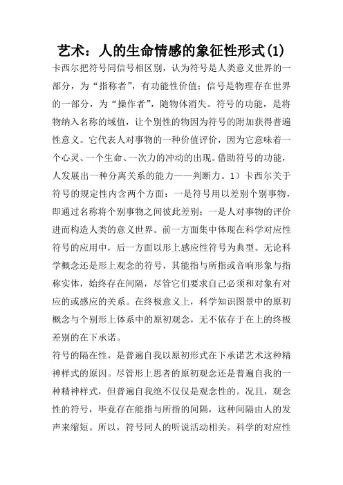 艺术：人的生命情感的象征性形式(1)