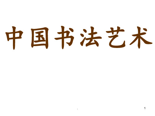 中国书法艺术PPT课件