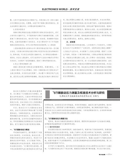 飞行器脉动压力测量及校准技术分析与研究