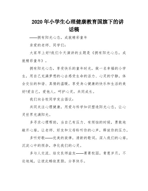 2020年小学生心理健康教育国旗下的讲话稿