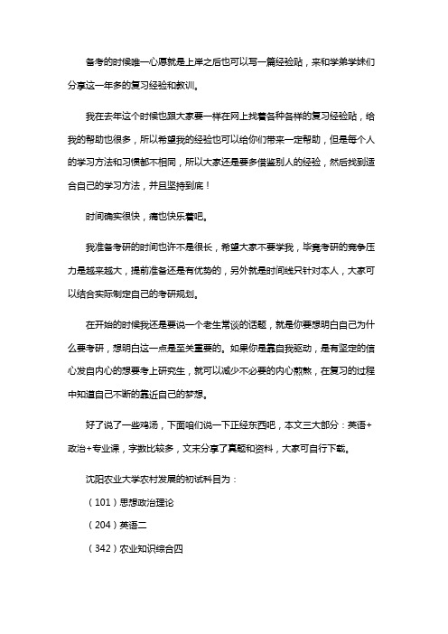 最新沈阳农业大学农村发展考研经验考研参考书考研真题