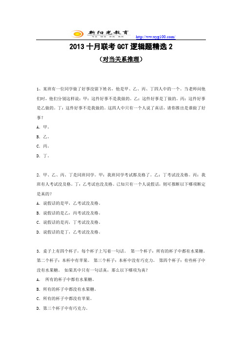2013十月联考GCT逻辑推理习题精选2(对当关系推理)