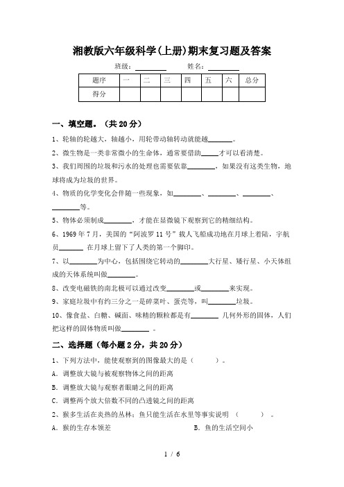 湘教版六年级科学(上册)期末复习题及答案